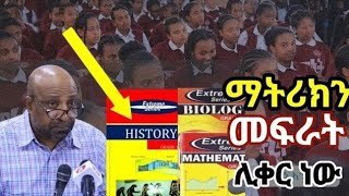 Grade 12 enterance ማትሪክን ለምትፈሩት እና ለሚያስጨንቃቹ አሪፍ መልክት new curriculum matric 2016 [upl. by Elatsyrk]