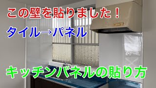 【貼り方】キッチンパネルの貼り方 〜簡単綺麗！切って貼るだけ〜 How to attach kitchen panels [upl. by Ramsey270]