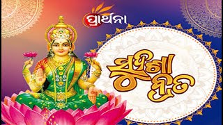 ସୁଦଶା ବ୍ରତ କଥା  Sudasha Brata Katha Prarthana TV [upl. by Anisamot]