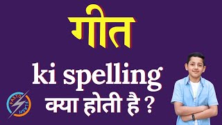 गीत की स्पेलिंग क्या होती है  geet ki spelling  geet in English [upl. by Namsaj]