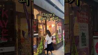 미국 뉴욕 맨해튼 Claire’s에서 피어싱 뉴욕브이로그 미국브이로그 미국피어싱 뉴욕피어싱 claires 피어싱 [upl. by Sands]