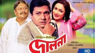 Dolna  দোলনা   Rojina l Alamgir l Khalil l Bangla Full Movie [upl. by Aloysia292]