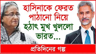 তাজা খবর হাসিনাকে ফেরত পাঠাতে হঠাৎ মুখ খুললো ভারত প্রতিদিনের গল্প  Changetvpress [upl. by Aim981]