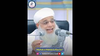 MazhabeMahdavia kiya hai imammahdi mahdi mahdaviyat islam Quran MuhammadSAWS [upl. by Joyann]