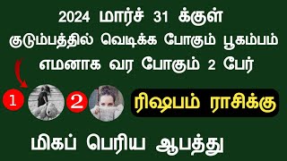 ரிஷபம் ராசிக்கு 2024 மார்ச் 31 க்குள் வர போகும் ஆபத்து march month rishabam Tamil Astrology Channel [upl. by Ralph]