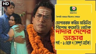 Eid Special Comedy Natok  Dadar Desher Dr  Full Ep  Mosharraf Karim Vabna  New Comedy Natok [upl. by Ramsdell]