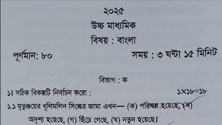 HS Bengali Suggestion 2025 Test amp Final Exam  Wbchse Class 12 Bengali Test Exam Question Paper 2024 [upl. by Nawuj989]