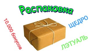 Летуаль 10000 бонусов  распаковка [upl. by Base878]