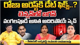 Date Fixed For Roja Arrest  Jagan In Tension  RED TV Talkies [upl. by Tnarud]