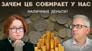 Что стоит за сбором Центробанком мелких наличных денег Зачем столько усилий [upl. by Chesney]