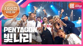 Show Champion 펜타곤  빛나리 PENTAGON  Shine l EP269 [upl. by Afatsum15]