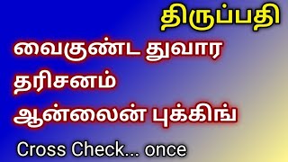 திருப்பதி வைகுண்ட துவார தரிசனம் online Booking [upl. by Amat]