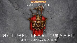 ИСТРЕБИТЕЛЬ ТРОЛЛЕЙ  КНИГА ПЕРВАЯ ИЗ ЦИКЛА О ГОТРЕКЕ И ФЕЛИКСЕ  УИЛЬЯМ КИНГ amp КИРИЛЛ ГОЛОВИН [upl. by Maffei791]