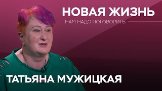 Как загадывать желания и не откладывать жизнь  Татьяна Мужицкая  Нам надо поговорить [upl. by Shing]