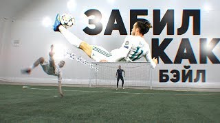 ЗАБИЛ КАК ГАРЕТ БЭЙЛ  ОЖИДАНИЕ vs РЕАЛЬНОСТЬ [upl. by Emyaj]