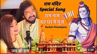 Ram Naam  Viral Song Lyrical  SachetParampara [upl. by Calva]