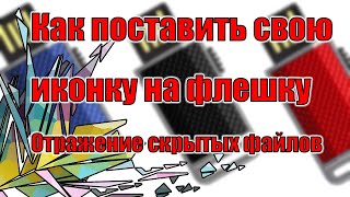 Autoruninf  Как сменить значок иконку флешки  Отображение и скрытие файлов [upl. by Fabrienne63]