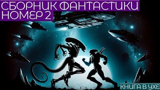 СБОРНИК ФАНТАСТИКИ №2  Аудиокнига Рассказ  Книга в Ухе [upl. by Metzgar606]