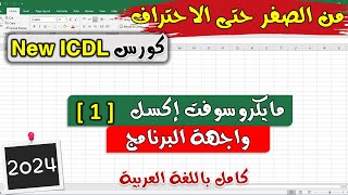 22 ICDL 2024  Excel 1  Introduction  موديول الاكسل  ألدرس 1  مقدمة برنامج الإكسل [upl. by Drawe107]