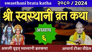 Swasthani Brata Katha 2080  EPISODE 6 स्वस्थानी कथा भाग ६ Swasthani Brata katha [upl. by Goldberg]