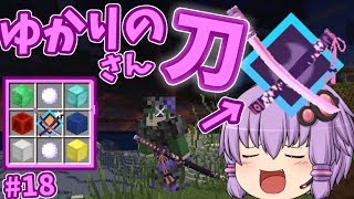 【Minecraft】刀ヲタが逝く！抜刀剣クラフトpart18【ゆっくり実況】【Divine RPG】 [upl. by Decamp]