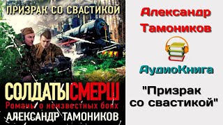 Александр Тамоников Аудиокнига quotПризрак со свастикойquot [upl. by Raynard]