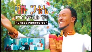 እንኳን አደረሰን ሀሹ ጋቴኔ  ዘማሪ አማኑኤል ንጋቱ Amanuel Nigatu Wolaytgna Protestant Song  Official Video Clip [upl. by Ketchum523]