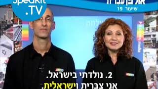 HEBREW  Ulpan Ivrit Lesson 19  אולפן עברית  Speakittv 344019 [upl. by Trust]