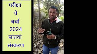 Pariksha Pe Charcha 2024  PPC  How to Participate [upl. by Kcirneh977]