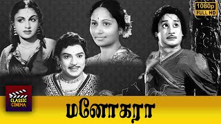 Manohara Full Movie  Sivaji Ganesan  T R Rajakumari  P Kannamba  Girija [upl. by Ateinotna576]