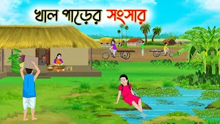 খাল পাড়ের সংসার  Bengali Moral Stories Cartoon  Rupkothar Golpo  Thakumar Jhuli [upl. by Woodford]