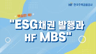 HF KMBS 핵심만 콕 ESG채권 발행과 HF MBS [upl. by Aubreir]