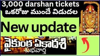 New Vaikunta ekadesi tickets release updateExtra 3000 tickets daily tirumala tirupathi latest news [upl. by Petersen]