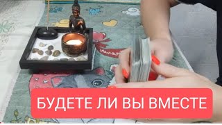 📌ДЛЯ МУЖЧИН 💥БУДЕТЕ ЛИ ВЫ ВМЕСТЕ 🤔💥🔥таротародлямужчинтарораскладтарологтародлявсех [upl. by Neumark]