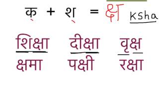 Learn hindi lesson 19  संयुक्ताक्षर Part 1  Combined letters  clusters [upl. by Engeddi846]