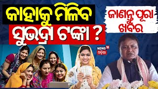 କେମିତି ପାଇବେ ସୁଭଦ୍ରା ଟଙ୍କା  Subhadra Yojana Online Apply  How To Apply Subhadra Scheme BJP Scheme [upl. by Swainson]