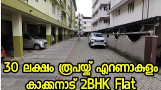 എറണാകുളം കാക്കനാട് 30 ലക്ഷം രൂപയ്ക്ക് 2 Bedroom Flat [upl. by Peace]