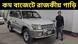 কম বাজেটে রাজকীয় গাড়ি । Toyota Prado Price In Bangladesh । Used Car Price In Bangladesh [upl. by Artenehs]