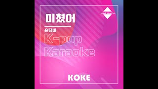 미쳤어  Originally Performed By 손담비 Karaoke Verison [upl. by Larue939]