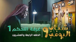 مسلسل شباب البومب 9  الحلقة الرابعة والعشرون quot غــرفــة الــتــحــكــم 1 quot 4K [upl. by Jair]