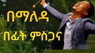 በማለዳ በፊት ምስጋና [upl. by Valentino916]