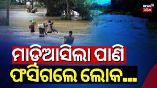 ମାଡ଼ି ଆସିଲା ପାଣି ଫସିଗଲେ ଲୋକେ  Heavy Rainfall In Malkangiri Water Flows Over Bridge Odisha Rain [upl. by Amluz584]