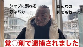 シャブで逮捕されました❗️緊急動画です [upl. by Marisa]