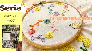 刺繍歴６年目の作家がやってみた【セリア刺繍キット・初級③】刺繍初心者さんも一緒に刺繍を覚えよう♩｜フレンチノットステッチ｜フライステッチ｜アウトラインステッチ [upl. by Bacon]