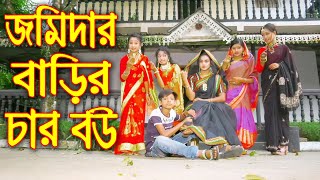 জমিদার বাড়ির চার বউ  Jomidar Barir Char Bou  Bangla New Natok 2022  Riya Top 10 [upl. by Hengel730]