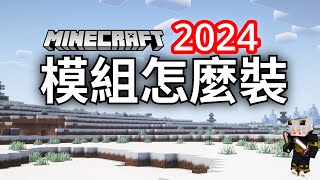 如何安裝模組，2024最新教學  Forge  阿蓋【Minecraft】 [upl. by Aikal947]