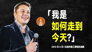 伊隆·馬斯克 最經典的演講：我是如何走到今天的？ [upl. by Burnham]