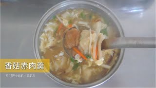 滿滿好料 香菇赤肉羹 蒜味 在家做 一鍋到底煮法 [upl. by Philomena]