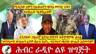 quotመንግሥት ውስጡን ፈትሾ ቆራጥ ከሆነ ግርግሩና ጫናው ውጤት አያመጣምquot  አንጋፋው ይናገራል  Hiber Radio with Zenaneh Nov 062021 [upl. by Ecirpac]