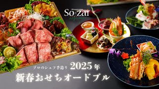 【2025年】SOZAI iijimaの新春おせちオードブル【茨城県水戸市元吉田】 [upl. by Nilauqcaj]